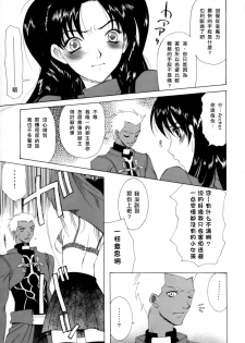 (CR35) [KNIFE EDGE (Saki Urara)] Jigoku no Kisetsu (Fate/stay night) [Chinese] - page 10