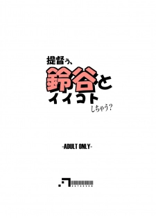 [.7 (DAWY, Mesiyama)] Teitokuu, Suzuya to Iikoto Shichau? (Kantai Collection -KanColle-) [Chinese] [脸肿汉化组] [Digital] - page 31