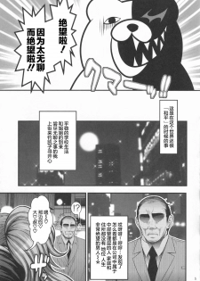 (C86) [Circle Roman Hikou (Taihei Tengoku)] Zetsubou Bitch (Danganronpa) [Chinese] [丧尸汉化] - page 5