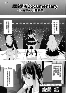 (C89) [Jonathan ssss (uku)] Micchaku Shuzai Document Shibuya Rin Idol no Sugao (THE IDOLM@STER CINDERELLA GIRLS)[Chinese] [CE家族社] - page 3