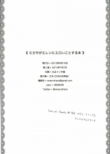 [Sangatsu no Osakai (Sangatsu)] Mikasa ga Eren ni Eroikoto Suru Hon (Shingeki no Kyojin) - page 29