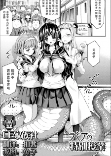 [Horitomo] Lamia no Tokubetsu Jugyou (Kininaru Anoko wa Monster Musume) [Chinese] [CE家族社] - page 1