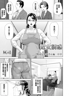 [Hyji] Kinjo Yuuwaku Teruhiko to Okaa-san Hen Joshou [Chinese] [空想少年汉化] [Digital] - page 2