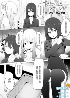 [Freedom Nakai] Ikitakunaru Massage-ten (2D Comic Magazine Seikan Massage de Kyousei Etsuraku Detox! Vol. 1) [Chinese] [沒有漢化] [Digital] - page 1