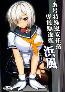 (C86) [Avion Village (Johnny)] A-gou Tokushu Ian Ninmu Senjuu Kuchikukan Hamakaze (Kantai Collection -KanColle-) [Chinese] [黑条汉化] - page 1