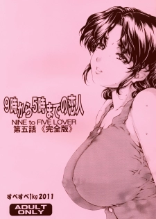 [SubeSube1kg (Narita Kyousha)] Nine to Five Lover 5 [Chinese] [ssps个人汉化] - page 1