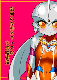 [Warabimochi] Ginga no Megami Netisu IV Daija Hen Kouhen (Ultraman) - page 1