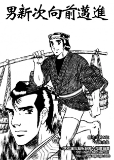 [山川純一] 男新次はつっ走る [Chinese] - page 1