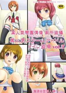 [Juicy Fruits (Satomi Hidefumi)] Bou Ninki School Idol Toilet Tousatsu vol. 3 | 某人氣學園偶像 廁所盜攝 vol. 3 (Love Live!) [Chinese] [蓬頭垢面個人漢化] [Digital] - page 1