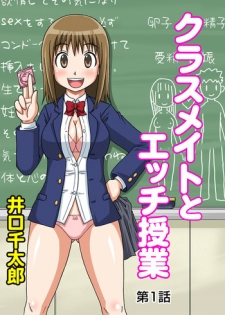 [Iguchi Sentarou] Classmate to Ecchi Jugyou 1~3 [Digital]