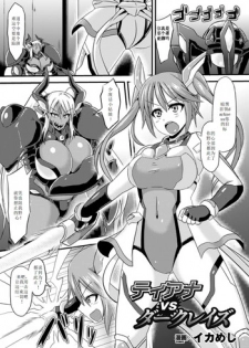 [Ikameshi] Tiana vs Dark Rays (2D Comic Magazine Nipple Fuck de Acme Jigoku! Vol. 1) [Chinese] [个人汉化] [Digital]
