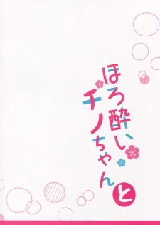(C89) [Come Through (Adumi Kazuki)] Horoyoi Chino-chan to (Gochuumon wa Usagi desu ka?) [Chinese] [星野願個人漢化] - page 16