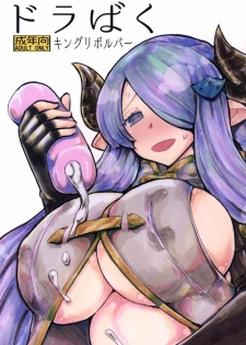 (C89) [King Revolver (Kikuta Kouji)] Dorabaku (Granblue Fantasy) - page 1