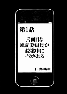 [Crimson] JK Kyousei Sousa ~Sumaho de Choukikan Moteasobareta Fuuki Iinchou~ [Kanzenban] - page 10