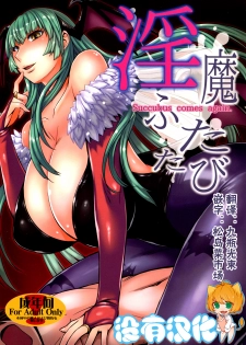 (C89) [Bakunyu Fullnerson (Kokuryuugan)] Inma Futatabi - Succubus comes again. (Darkstalkers) [Chinese] [沒有漢化] - page 1