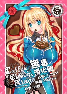 (C89) [MoNyaMoNya (ShiBi)] Coffee Choco Atago (Kantai Collection -KanColle-) [Chinese] [无毒汉化组] - page 1