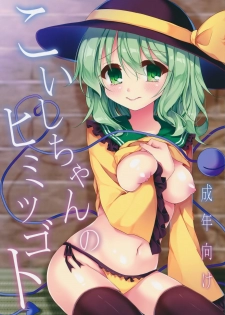 (C89) [Aoirokanata (Shikitani Asuka)] Koishi-chan no Himitsugoto (Touhou Project) - page 1