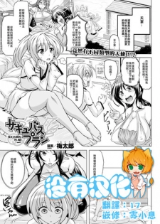 [Umetarou] Succubus Plan (COMIC Unreal 2012-08 Vol. 38) [Chinese] [沒有漢化] [Digital]