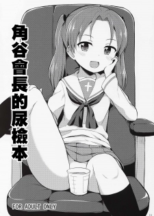 (C89) [Asatsuki Dou (Youta)] GirlPan Oshikko Matome Bon Ooarai Joshi Seitokai (Girls und Panzer) [Chinese] [沒有漢化] - page 10
