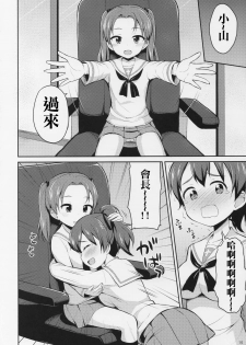 (C89) [Asatsuki Dou (Youta)] GirlPan Oshikko Matome Bon Ooarai Joshi Seitokai (Girls und Panzer) [Chinese] [沒有漢化] - page 16