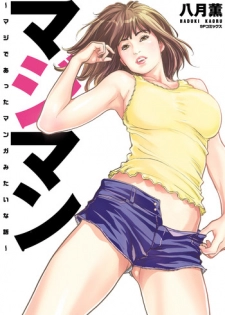 [Hazuki Kaoru] Majiman ~Maji de Atta Manga Mitai na Hanashi~ [Digital]