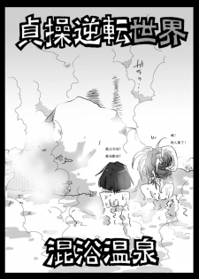 [Amahara Teikoku (Amahara)] Teisou Gyakuten Sekai Konyoku Onsen [Chinese] [诱骗者迪卡伊个人汉化] [Digital] - page 4