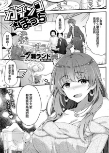 [Ichinose Land] Gachinko Match (COMIC Kairakuten BEAST 2016-03) [Chinese]