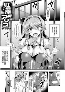 [runa] Koujoku Sanran Alice (2D Comic Magazine Anal-kan de Monzetsu Ketsuman Acme! Vol. 1) [Chinese] [临时触手泉汉化] [Digital] - page 1