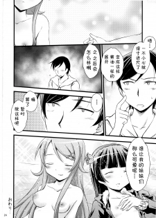 (C79) [Magudara Kaihou Doumei (Tsukuyomi Sazin)] Imouto Saimin (Ore no Imouto ga Konna ni Kawaii Wake ga Nai)[Chinese] [CE家族社] - page 24