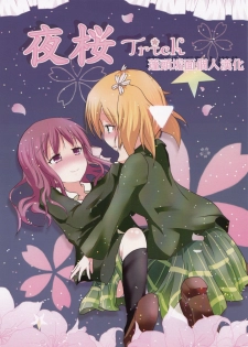 (GLFes2011) [Ribbon Enikki+ (Mickeysmith)] Yozakura Trick (Sakura Trick) [Chinese] [蓬頭垢面個人漢化] - page 1