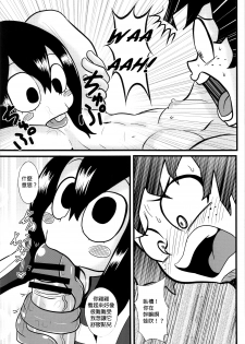 (C87) [Tokyo Tsunamushi Land (Tsunamushi)] Tsuyu-chan to! Ganbarette Kanji no Dex (My Hero Academia) [Chinese] [沒有漢化] - page 7