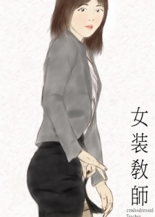 crossdress teacher[eng]  女装敎師