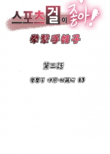 [Gamang] Sports Girl Ch.3 [Chinese] [高麗個人漢化]