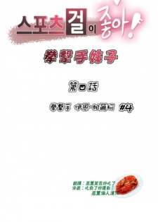 [Gamang] Sports Girl Ch.4 [Chinese] [高麗個人漢化]