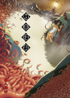 [Kamemushi (Kaminaru Fuyu)] Syokusyu Onsen [Chinese] [沒有漢化] [Digital] - page 2