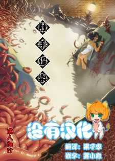 [Kamemushi (Kaminaru Fuyu)] Syokusyu Onsen [Chinese] [沒有漢化] [Digital] - page 1
