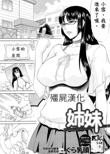 [Gura Nyuutou] Shimai - Sister Sister (COMIC MUJIN 2013-03) [Chinese] [殭屍漢化] - page 1