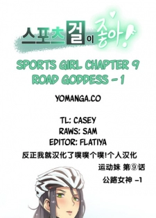 [Gamang] Sports Girl Ch.9 [Chinese] [反正我就汉化了噗噗个噗!个人汉化]