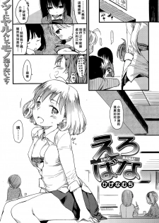 [Higenamuchi] Ero! Bana! (COMIC Kairakuten 2015-06) [Chinese] [好野柯個人漢化] - page 1