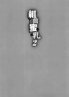 [Kotoyoshi Yumisuke] Kumikyoku Mitsunyuu 2 - Mammosus Vacca Narratio 2 [Chinese] [2DJ漢化組] - page 5