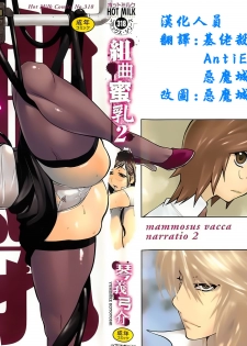 [Kotoyoshi Yumisuke] Kumikyoku Mitsunyuu 2 - Mammosus Vacca Narratio 2 [Chinese] [2DJ漢化組] - page 1