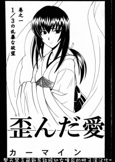 (Mimiket 1) [Crimson (Carmine)] Yuganda Ai Maki No Ichi 1/3 No Ranbouna Yokubou (Rurouni Kenshin) [Chinese] [整天禁言萌新导致被幼女唾弃的桃子淫汉化] - page 1