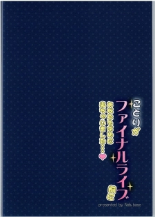 (Bokura no Love Live! 11) [Dai 6 Kichi (Kichirock)] Kotori ga Final Live Mae ni Anata o Motome ni Kichaimashita…♥ (Love Live!) - page 18