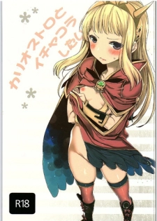 (Fata Grande Kikuusai 2) [MAHOUSE (Jakou Nezumi)] Cagliostro to Ichakora Shitai (Granblue Fantasy)