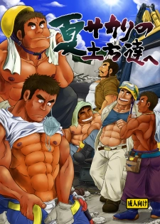 [Boku. (Ochita Taiji)] Natsu Sakari no Dokata-tachi e [Digital] - page 1
