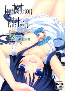 (Mimiket 26) [FRAC (Motomiya Mitsuki)] Imitation Kitten [Chinese] [脸肿汉化组] - page 1