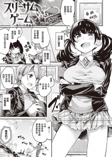 [Akagi Asahito] Threesomes Game (COMIC Kairakuten BEAST 2016-05) [Chinese] [個人漢化] [Digital] - page 5