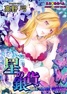 [Takano Yumi] Erotic Fairy Tales: The Star Money chap.1 [English]