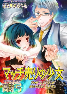 [Takano Yumi] Erotic Fairy Tales: The Little Match Girl chap.1 [English]