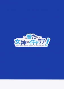 (COMIC1☆10) [High Tech Pen Case (Tam-U)] Kono Nikutarashii Megami no Icha Love o! | Making Love With This Hateful Goddess! (Kono Subarashii Sekai ni Syukufuku o!) [English] {anon} - page 26